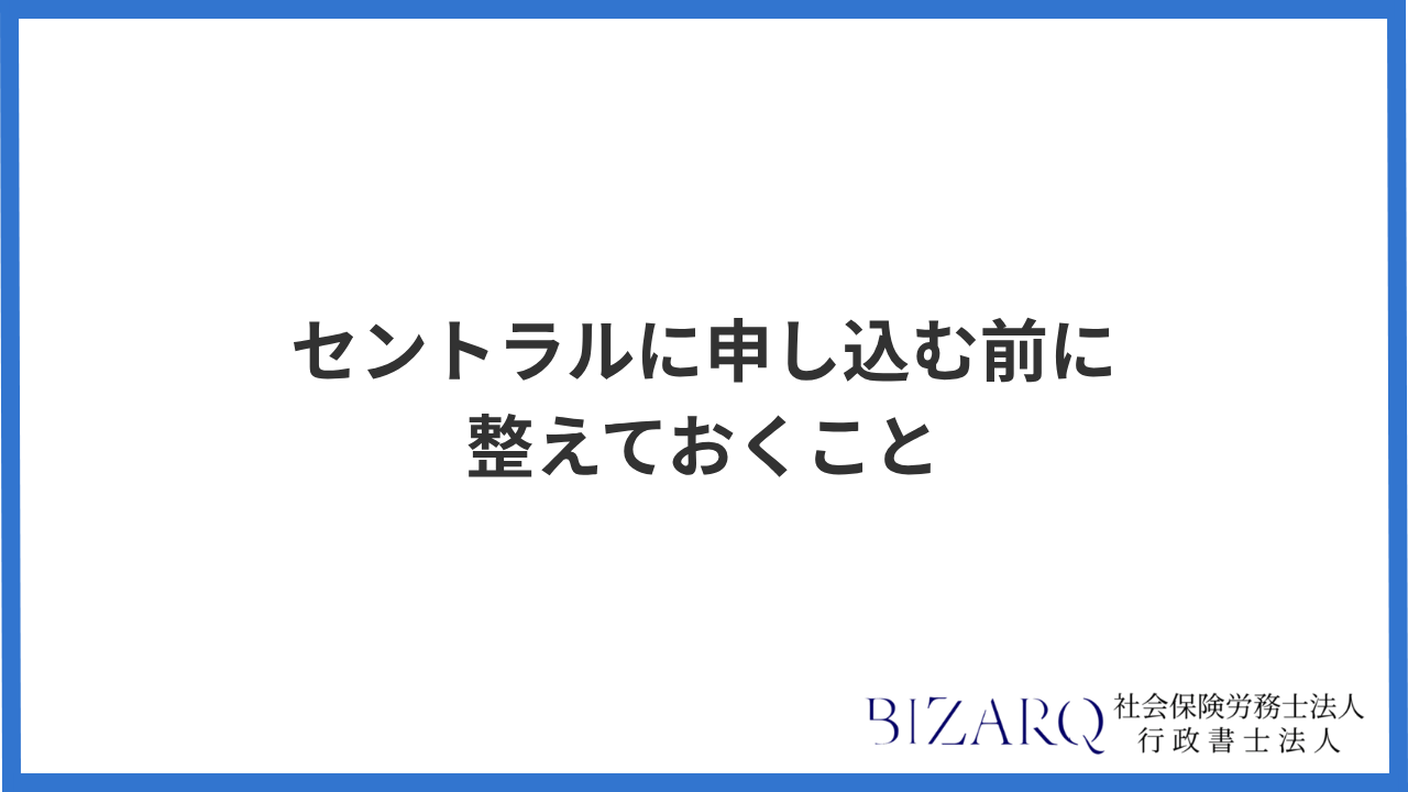 大見出し直下画像 セントラルに申し込む前に整えておくこと