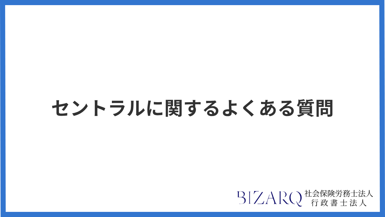 大見出し直下画像 セントラルに関するよくある質問