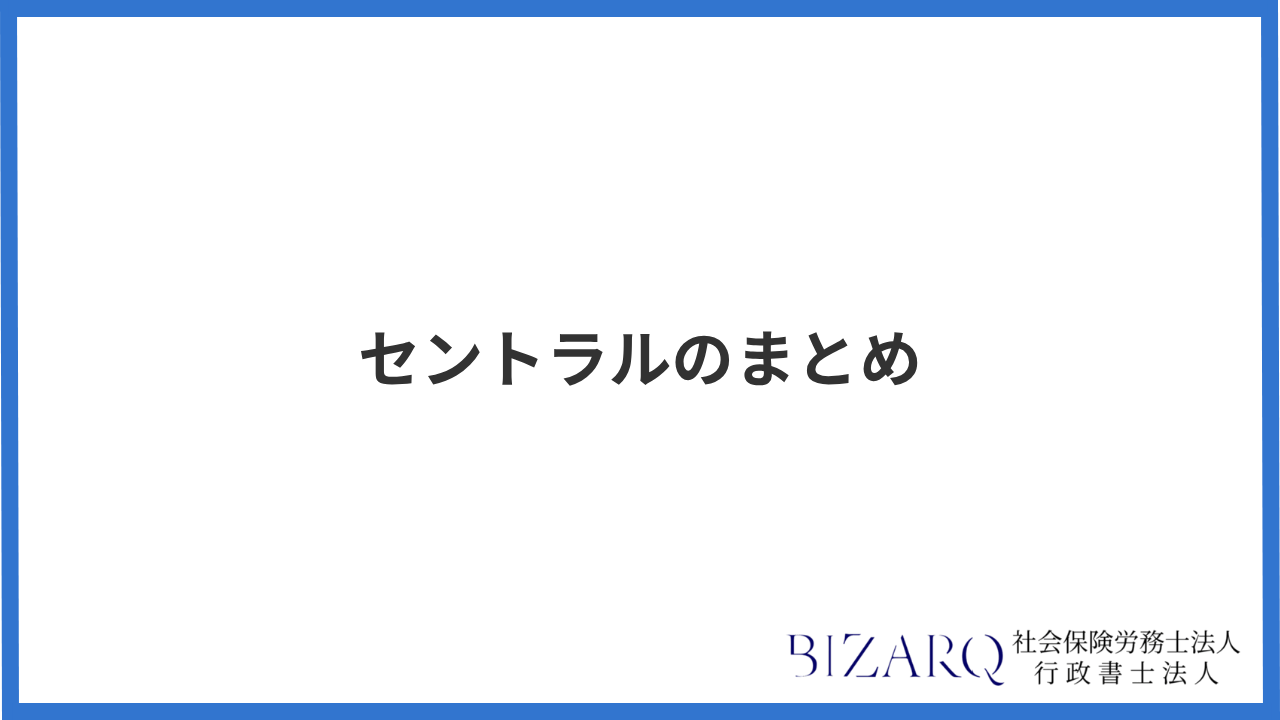 大見出し直下画像 セントラルのまとめ