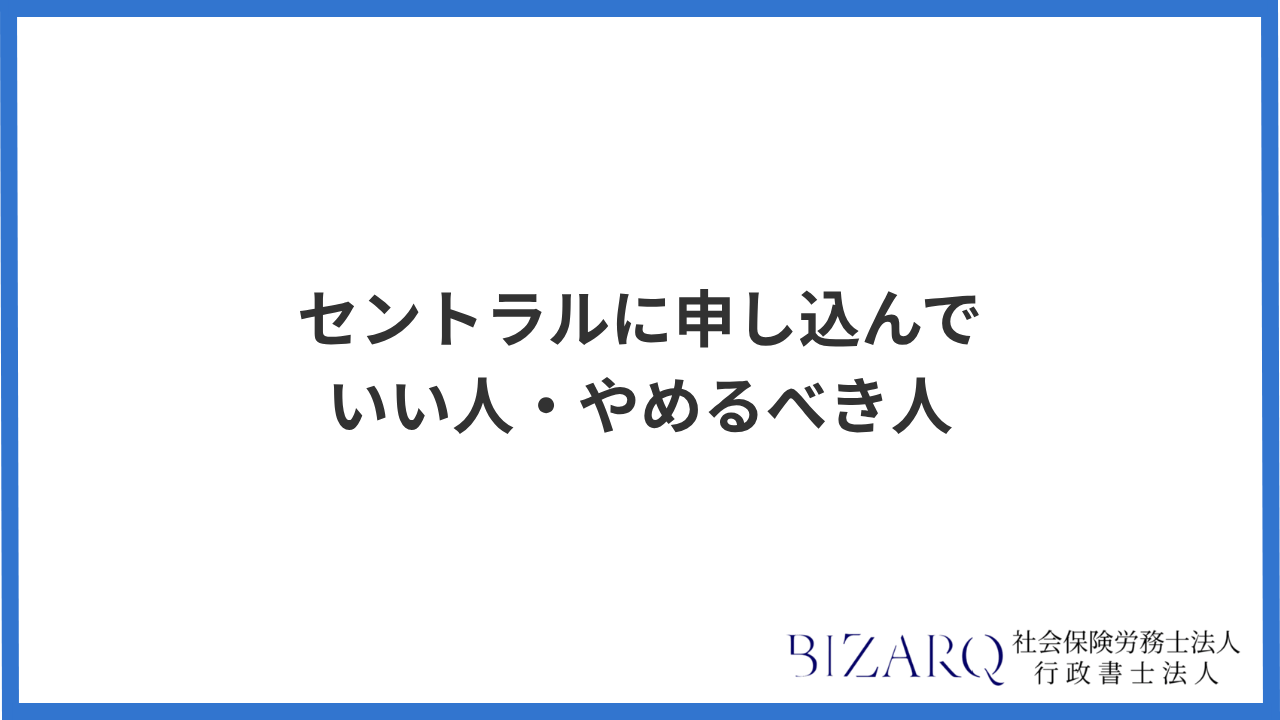 大見出し直下画像 セントラルに申し込んでいい人・やめるべき人