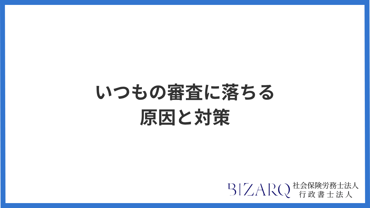 いつもの審査に落ちる原因と対策