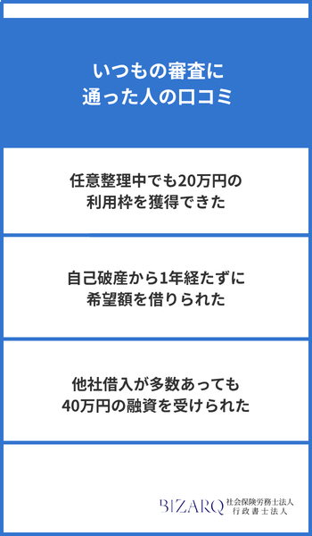 いつもの審査に通った人の口コミ
