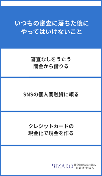 いつもの審査に落ちた後にやってはいけないこと