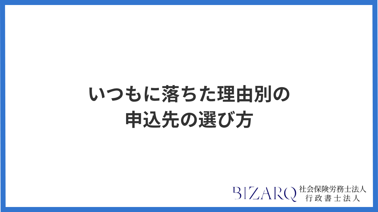 いつもに落ちた理由別の申込先の選び方