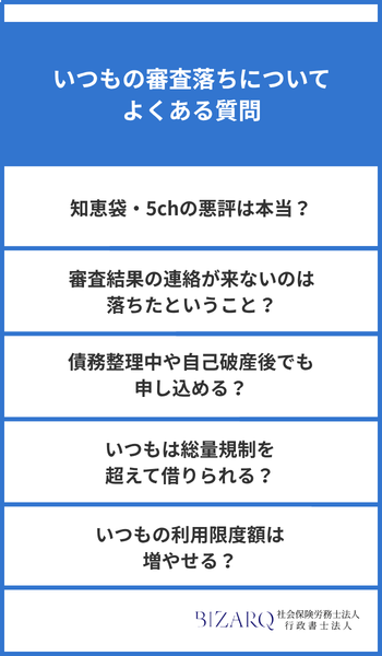 いつもの審査落ちについてよくある質問