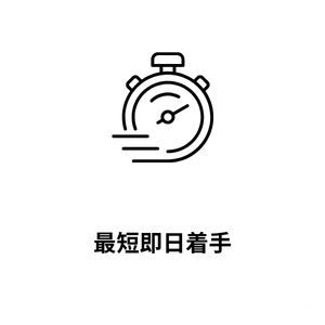 最短即日着手