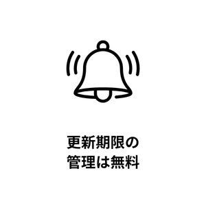 更新期限の管理は無料
