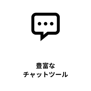 豊富なチャットツール