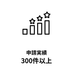 申請実績300件以上