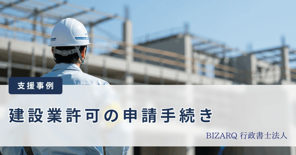 建設業許可の申請手続き