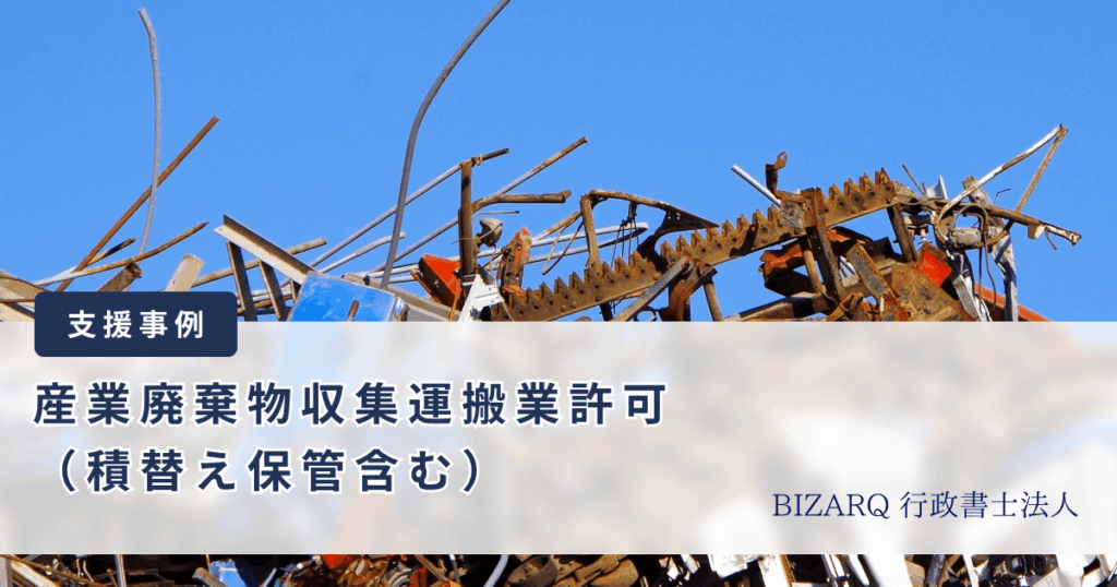 産業廃棄物収集運搬業許可の支援事例