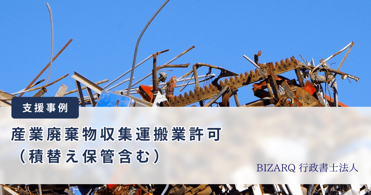 産業廃棄物収集運搬業許可の支援事例