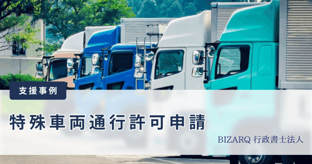 特殊車両通行許可申請の支援事例