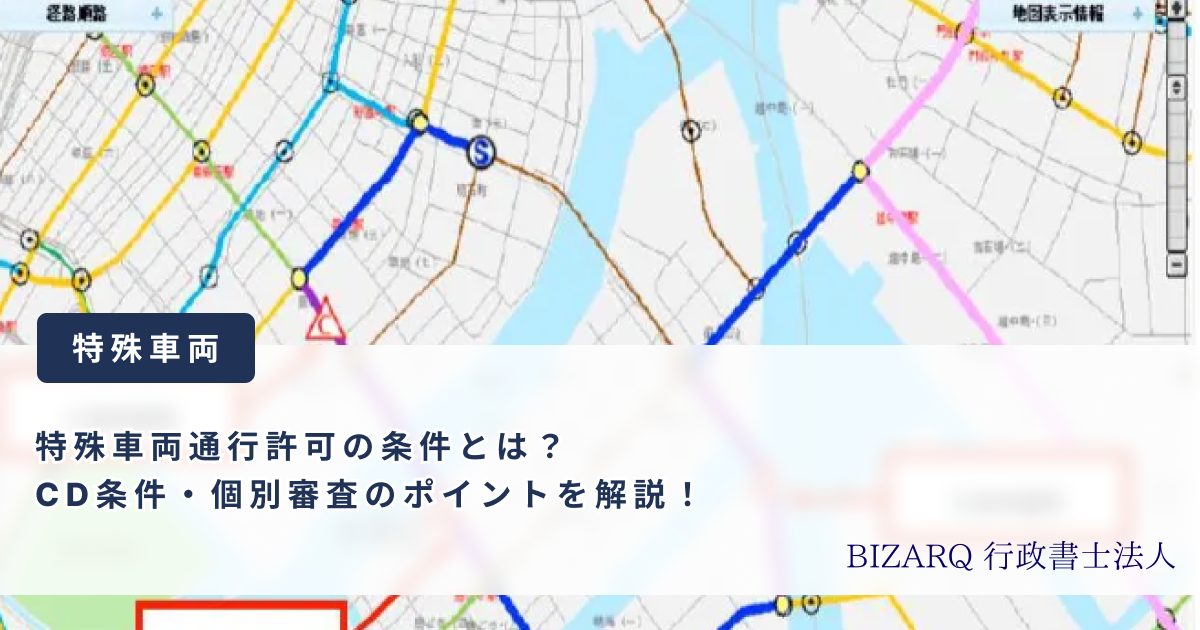 特殊車両通行許可の条件とは?