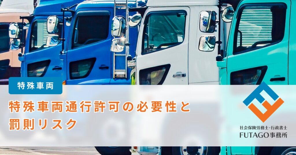 特車通行許可の必要性と罰則リスク
