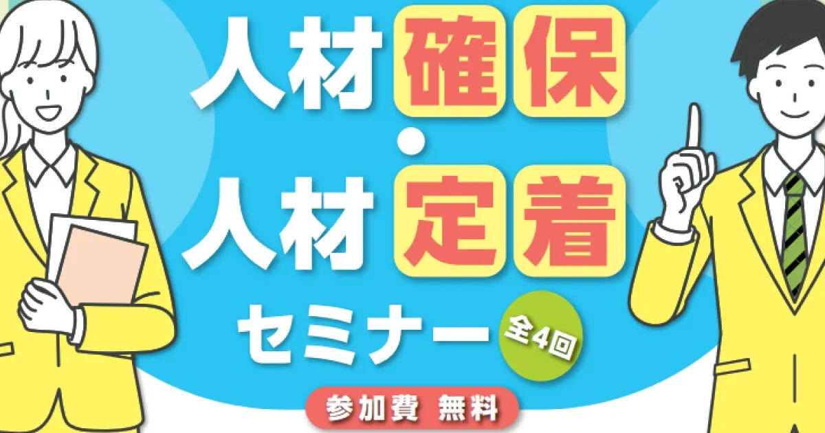 人材確保・人材定着セミナー