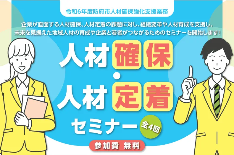 防府市の人材確保・人材定着セミナー