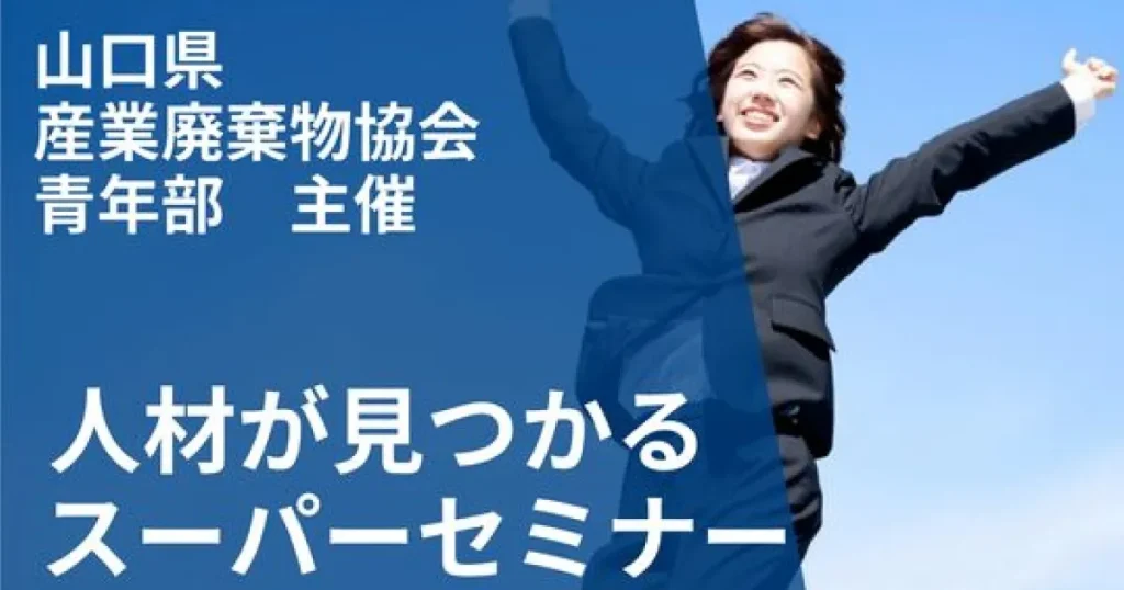 人材が見つかるスーパーセミナーのOGP