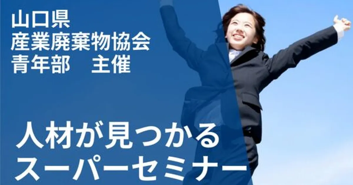 人材が見つかるスーパーセミナーのOGP