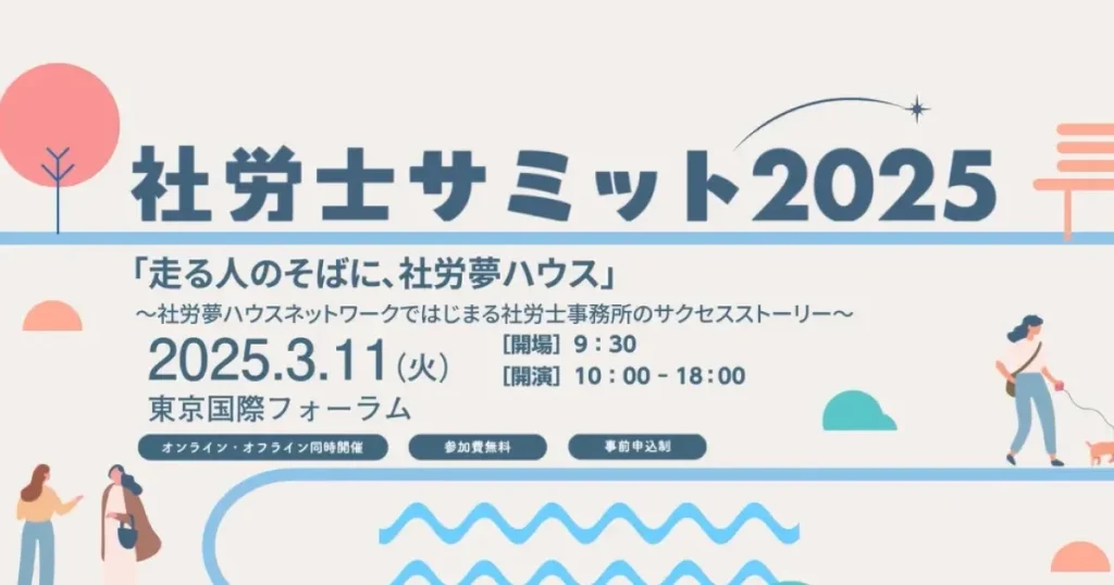 社労士サミット2025
