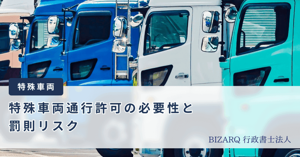 特車通行許可の必要性と罰則リスク