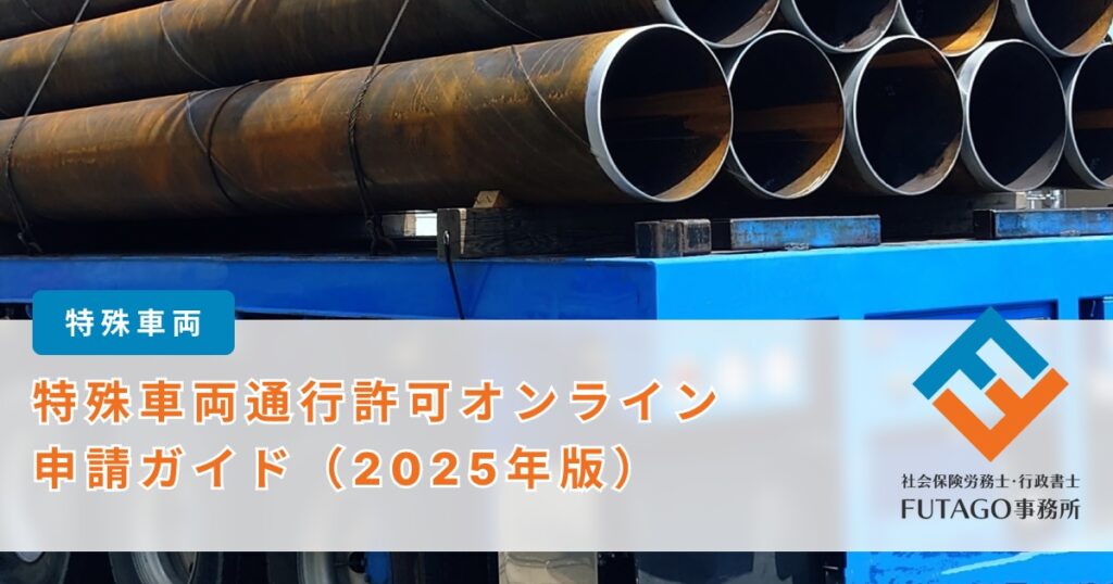 特殊車両通行許可オンライン