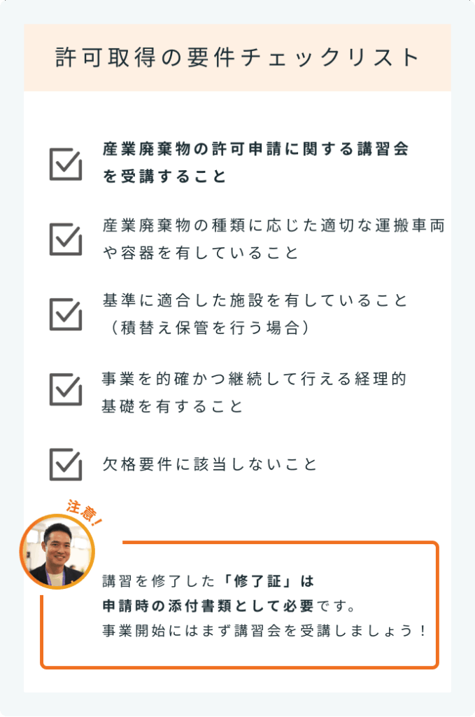 許可取得の要件チェックリスト