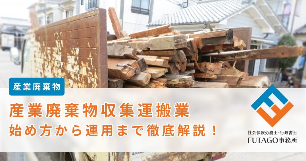 産業廃棄物収集運搬業