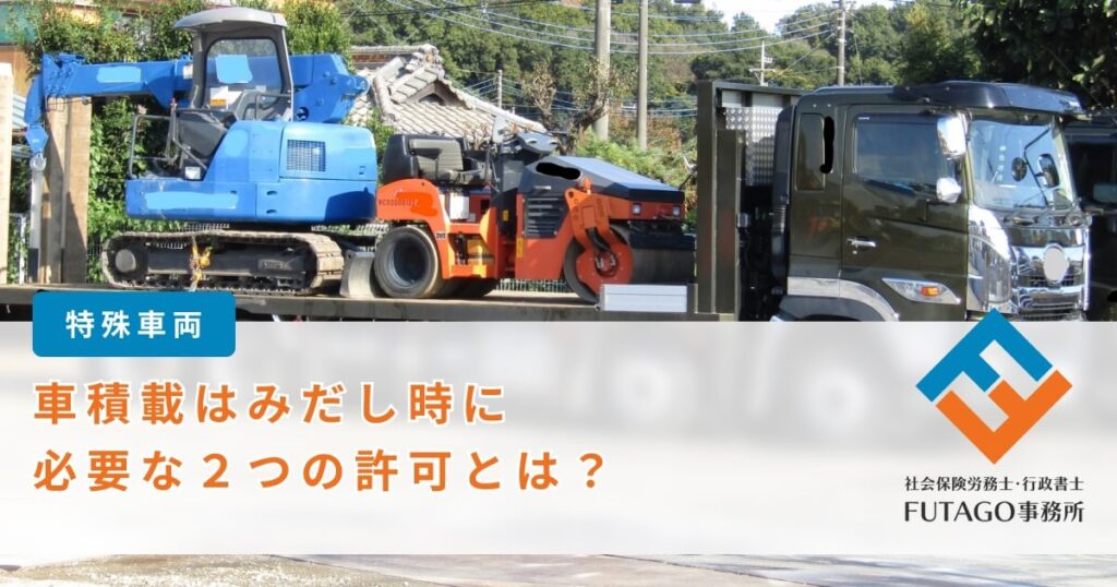 車積載はみだし時に必要な二つの許可