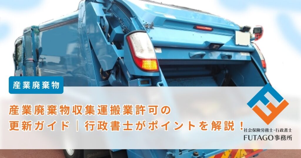 産業廃棄物収集運搬業許可の更新