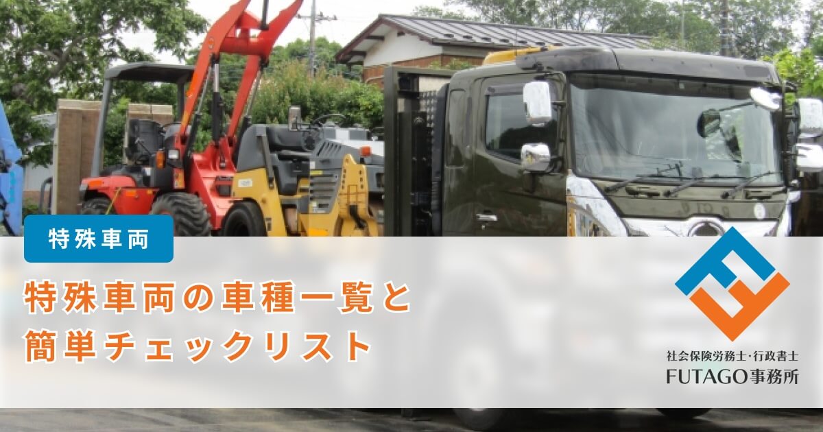 特殊車両の車両一覧とチェックリスト