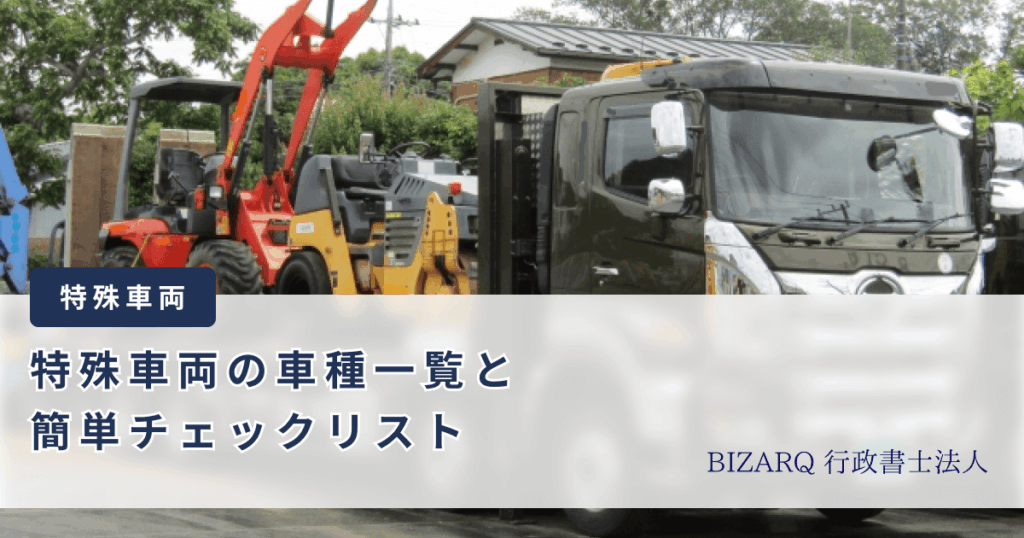 特殊車両の車両一覧