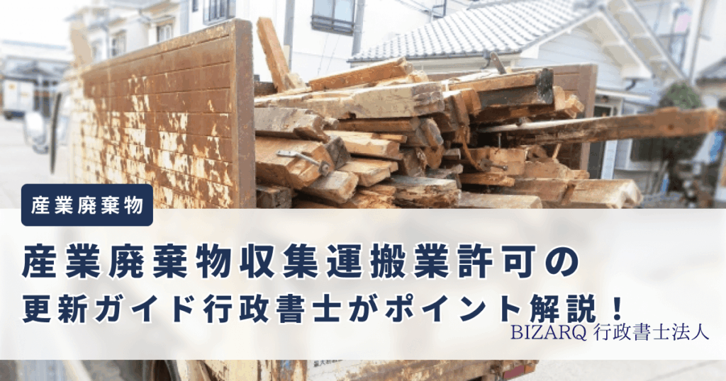 産業廃棄物収集運搬業許可の更新ガイド