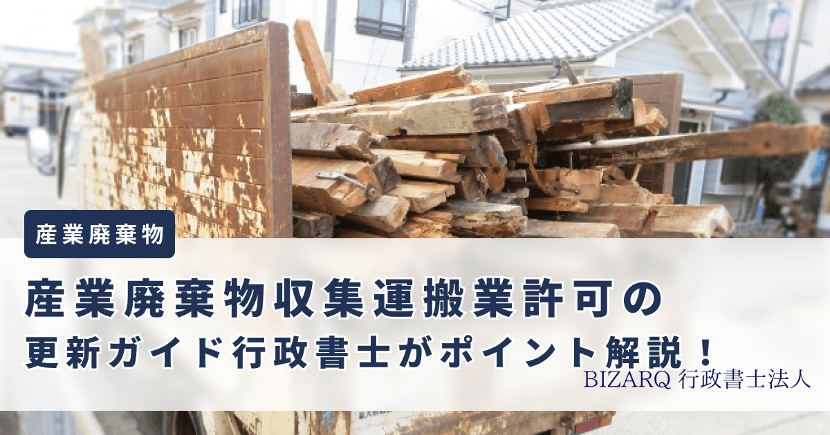 産業廃棄物収集運搬業許可の更新ガイド