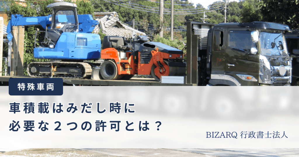 車積載はみだし