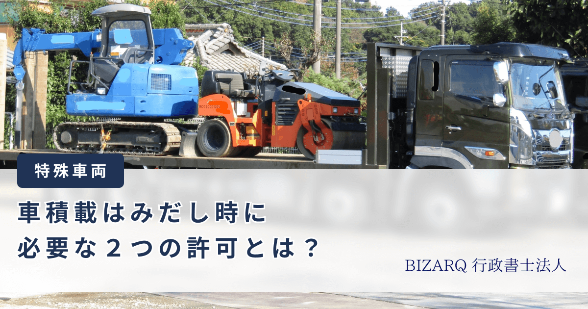 車積載はみだし