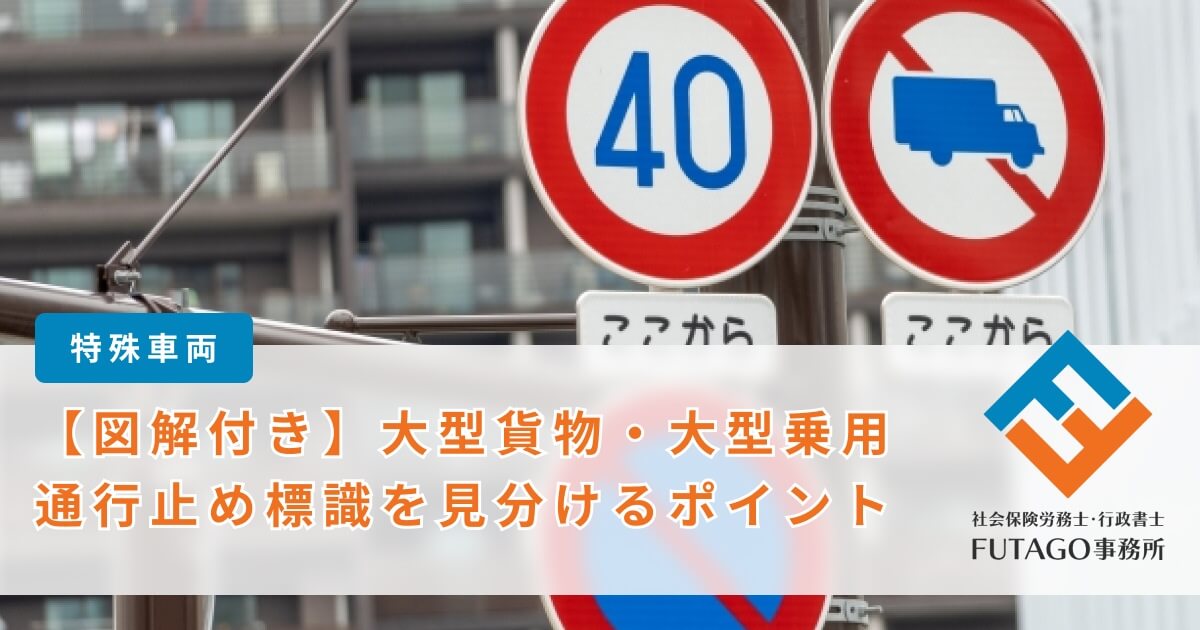 大型貨物・大型乗用の通行止め標識を見分けるポイント