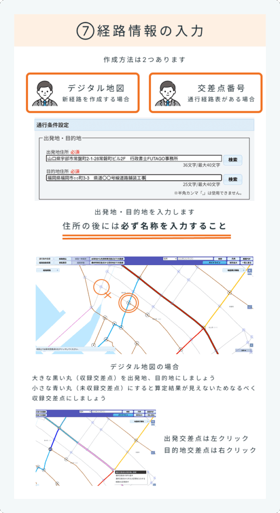 特車オンライン申請経路情報入力