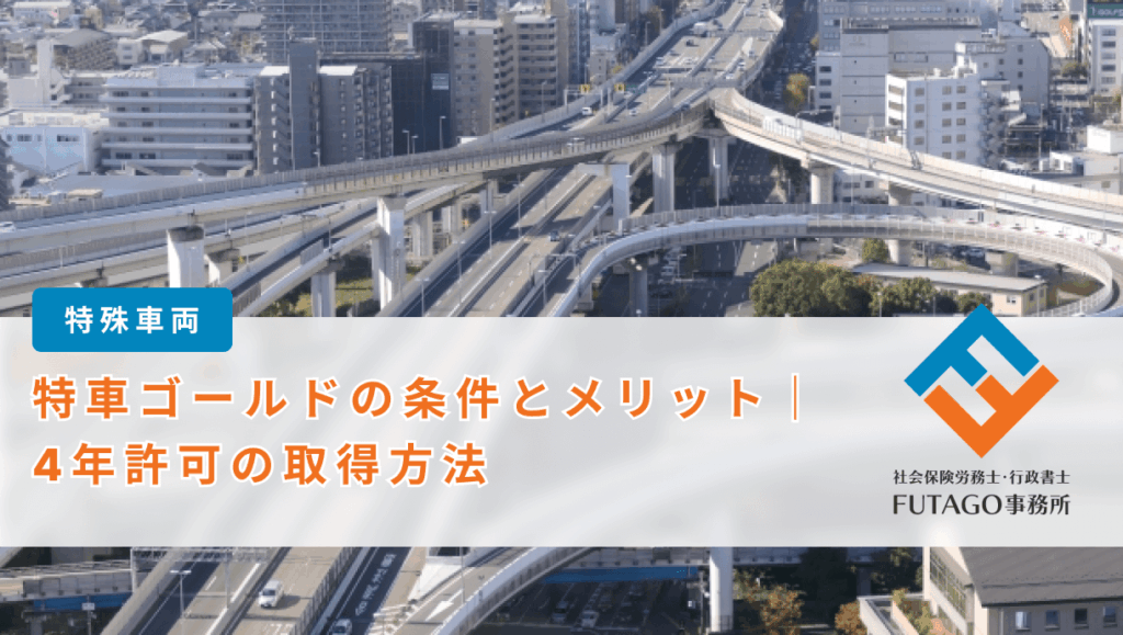 特車ゴールド制度のメリットと４年許可取得