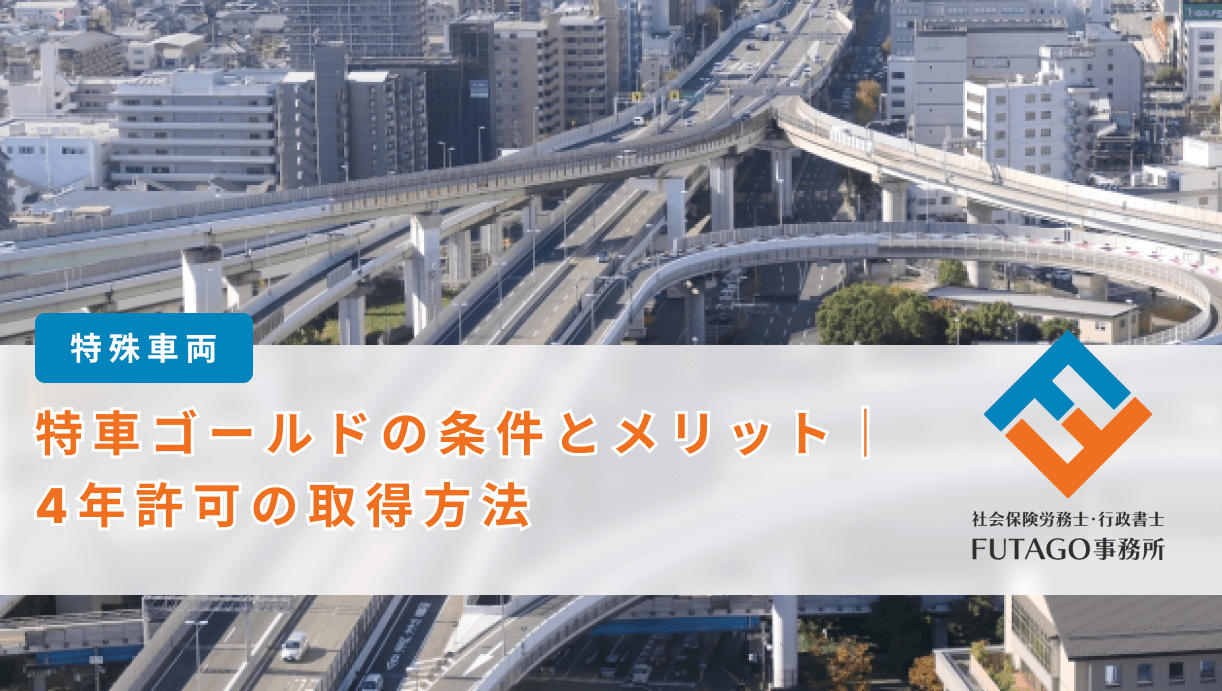 特車ゴールド制度のメリットと４年許可取得