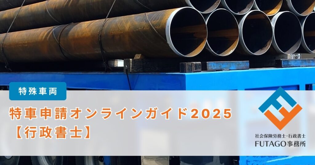 特車申請オンラインガイド行政書士