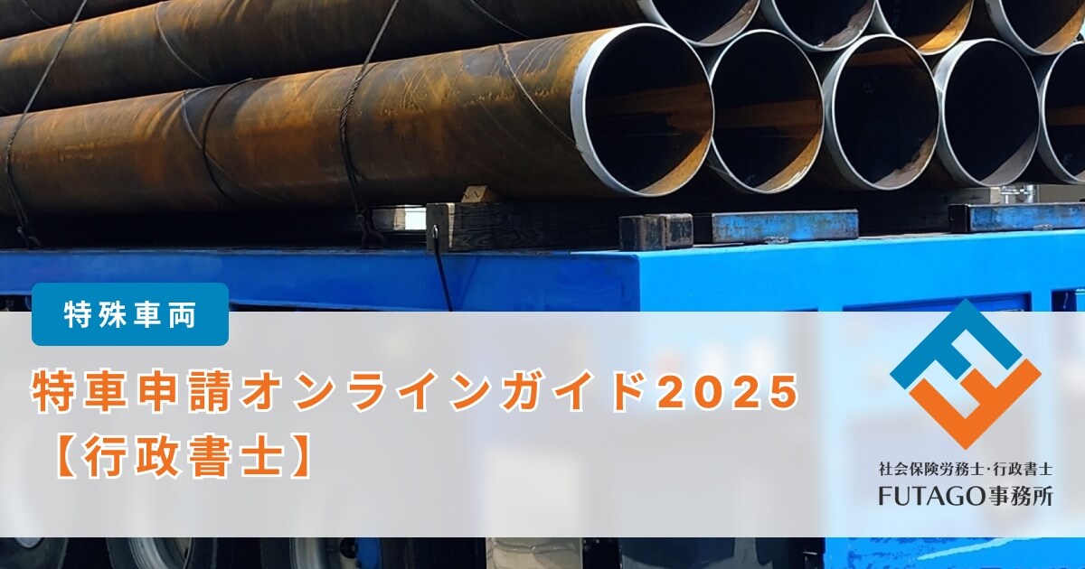 特車申請オンラインガイド行政書士