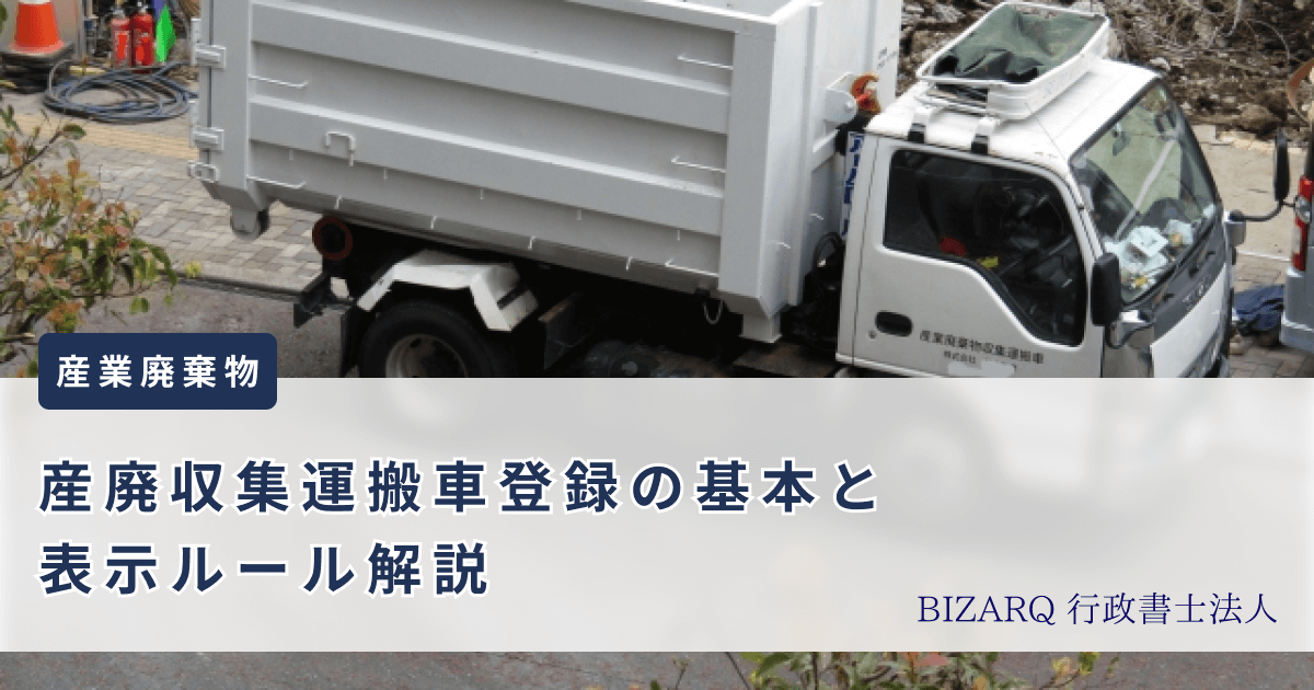 産業廃棄物収集運搬車登録の基本と表示ルール解説