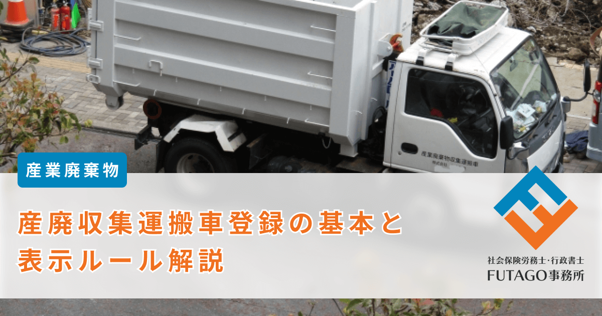 産業廃棄物収集運搬車登録の基本と表示ルール解説