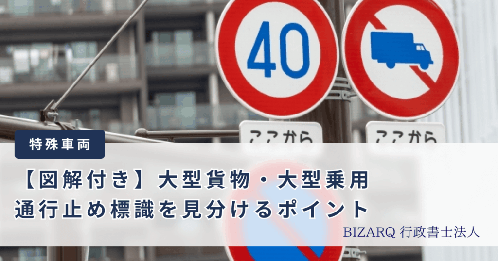 大型貨物・大型車両通行止め