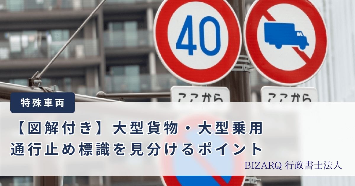 大型貨物・大型車両通行止め