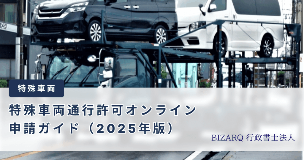 特車オンラインガイド