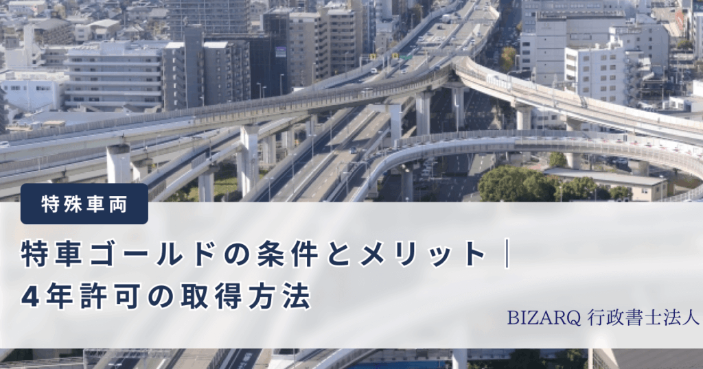 特車ゴールド制度のメリットと４年許可取得