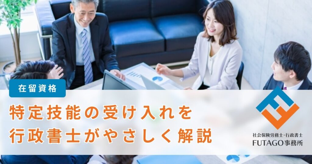 特定技能の受入れ