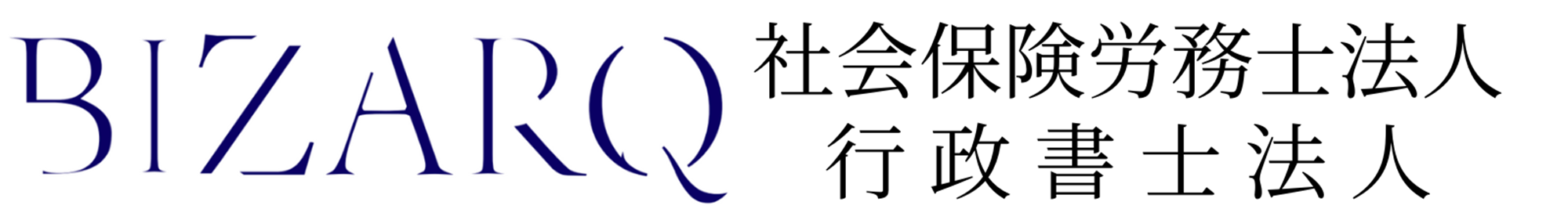 【山口県宇部市】BIZARQ社会保険労務士法人・行政書士法人